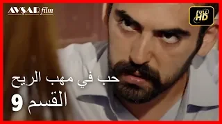 Arabic Dubbed حب في مهب الريح الحلقة 9 