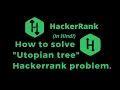Utopian Tree HackerRank Solution Explained in Hindi coding4u