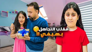 مابنحب هيفي بنحب هيلين مقلب التجاهل بهيفي ردة فعلها صدمتنا شو صار بالاخير 