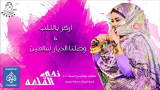 ندي القلعه  اركز يالتلب  وصلنا الديار سالمين حفلات راس السنه                   دندنها