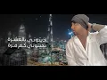 Nabeel Aladeeb – Al Mrayah (Exclusive) |نبيل الاديب - المرايه (حصريا) |2022