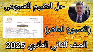 حل التقييم الاسبوعي الصف الثاني الثانوي 2025 اللغة الانجليزية الاسبوع العاشر 