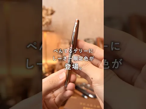 名作シャーペン　ぺんてる ケリー しーさー限定色　爆速紹介 #shorts