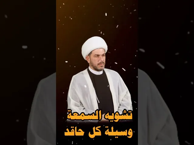 ⁣تشوية السمعة وسيلة كل حاقد ……..الشيخ حيدر الجبوري