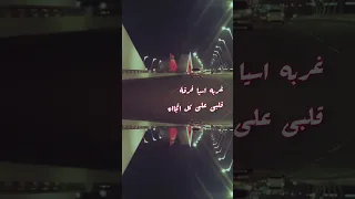 غربه اسيا فرقه قلبى ع كل اتجااه 