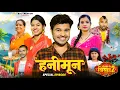 Download Lagu हनीमून || HANIMOON || Spacial Episode Motaka Ke Biyah || BYE Creation || Amit Parimal