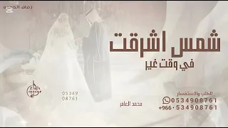 من راى شمس اشرقت في وقت غير   محمد العامر       بدون حقوق دندنها
