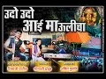 Lagu UDO UDO AAI MAULICHA ( उदो उदो आई माऊलीचा ) Shivaji patil / Sonali bhoir