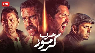 شاهد فيلم حرب كرموز بطولة امير كراره محمود حميده مصطفى خاطر و سكوت ادكنز Full HD 