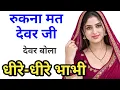 Inspirational Heart-Touching Story Emotional Story in Hindi Brother-in-law and Sister-in-law