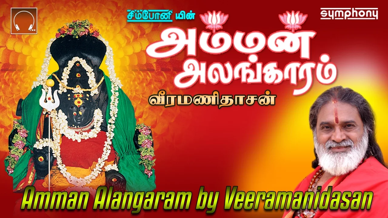 Amman Alangaram | Veeramanidasan | Amman Songs Album