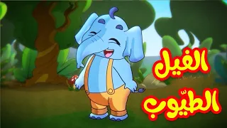 الفيل الطيوب   قناة بلبل           دندنها