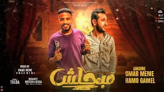 مبحلش عمر ميمى حمو جمال توزيع عمر ميمى Mab7elsh Omar Meme Hamo Jamal 