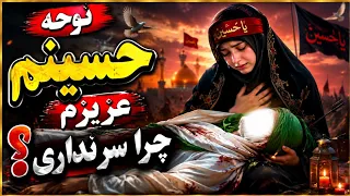   سوزناک ترین نوحه محرم        حسینم عزیزم  چرا سر نداری  دندنها