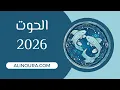 الحوت 2026