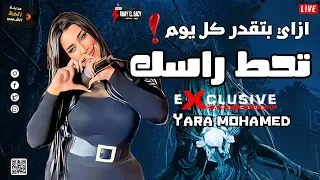يارا محمد      ازاي بتقدر كل يوم تحط راسك بخيال الملكه  روقان الحظيظه  دندنها