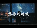 🔥 想你的時候  | 原唱：宏兒 Kuan Hong   |  (Musical Cover) 吉｜2026最新 🎧 AI翻唱 ｜抒情｜动态歌詞｜抖音歌曲