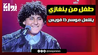 زياد السحاتي   طفل من بنغازي يخطف القلوب   ويشعل موسم ذا فويس كيدز       دندنها