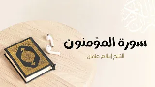 23 سورة المؤمنون المصحف المرتل للشيخ إسلام عثمان 