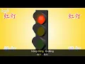 Red Light, Green Light (红灯，绿灯) | Chants | Chinese song | By Little Fox