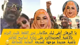 يا البرهان ابقي ليك حكامة ندى القلعة ترد على زيارة تسابيح للفاشر بأغنية جديدة موجهة للقحاطة وتسابيح 