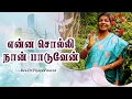 Lagu என்ன சொல்லி நான் பாடுவேன் | Enna Solli Naan paduven | New Tamil Christian Song |Rev.Dr.VijayaVincent