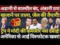 Download Lagu Adani से बातचीत बंद, Ambani ठप! Trump ने Modi की कमजोर नस दबाई! Hemant Atri | The News Launcher