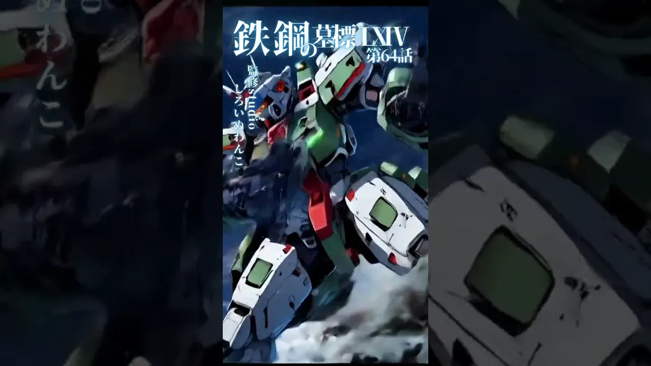 鋼ノ翼、燃エ尽キルマデ