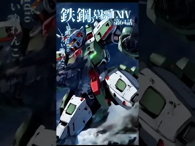鋼ノ翼、燃エ尽キルマデ