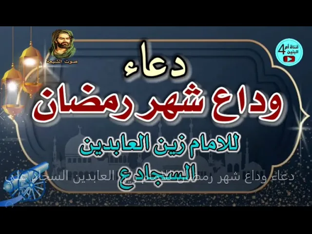 ⁣دعاء ( وداع شهر رمضان ) للامام زين العابدين السجاد علية السلام