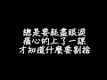 孫盛希 - 少一點天份 歌詞