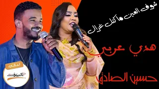 شوف العين ما كتل غزال حسين الصادق Hussain Alsadeg و هدي عربي Huda Arabi ليالي البروف المسرح القومي 