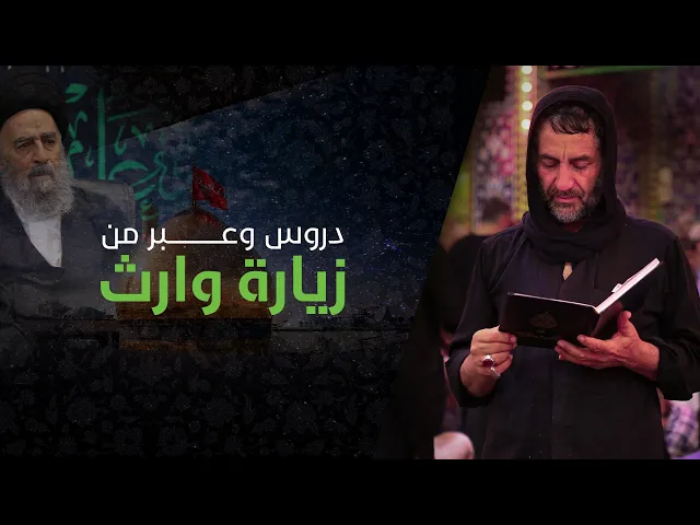 ⁣المرجع المدرس|| دروس وعبر من زيارة وارث