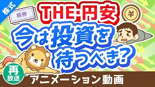 【再放送】【悩む人多数】「円安の今、S＆P500や全世界株への投資は待つべきか？」為替の基本と対処法を分かりやすく解説【株式投資編】：（アニメ動画）第307回