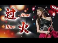 Download Lagu MANYAO REMIX ‼️ Guo Huo 过火 Helen Huang LIVE - Lagu Mandarin