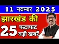 Lagu आज 11 नवम्बर 2025 झारखण्ड की ताजा खबर l Today Jharkhand News lJharkhand Breaking News#jharkhandnews