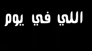 نصبها اتكتب مبقاش ليا فى حضنك وبتفكر فيا  امين خطاب دندنها