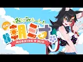 Download Lagu 【 #朝ミオ 】９月だ！！！月曜日だよ～～おはみぉーん！