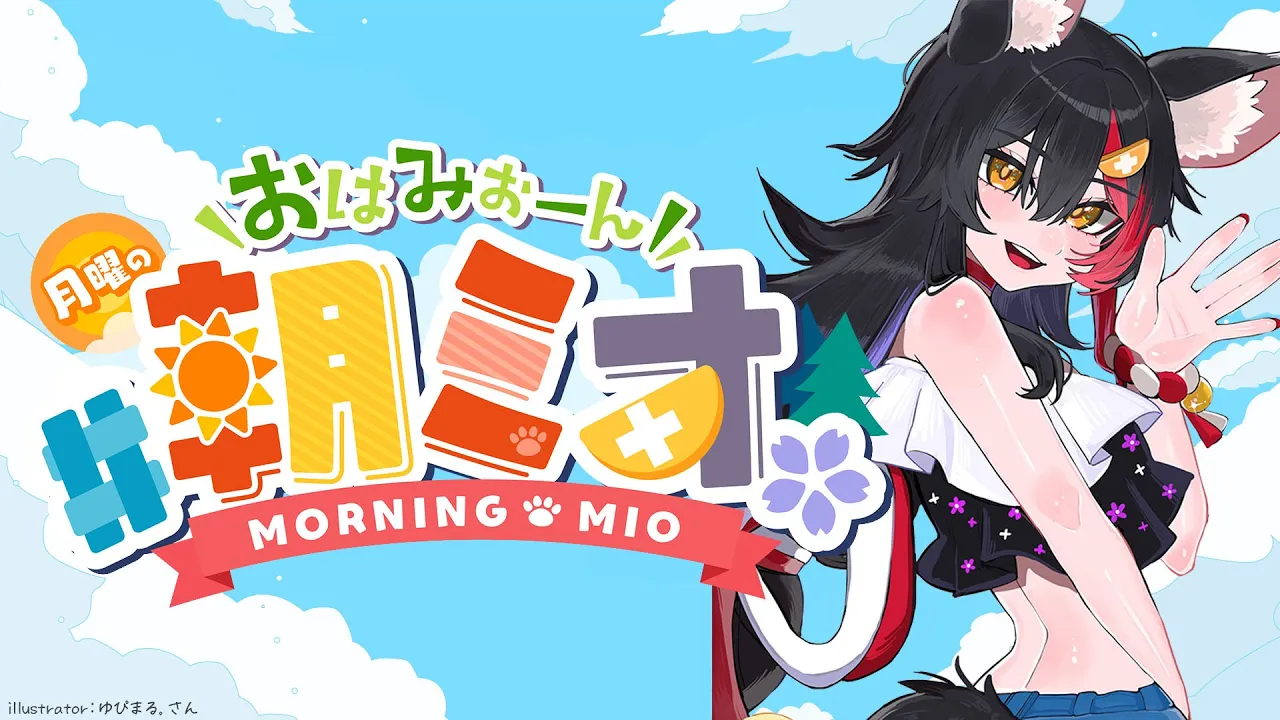 【 #朝ミオ 】９月だ！！！月曜日だよ～～おはみぉーん！