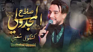 الفنان صلاح المجدولي كشكول شعبي شخدة EXCLUSIVE حصريآ Salah Majdouli Kachekol Chaabi  الفنان صلاح المجدولي كشكول شعبي شخدة EXCLUSIVE حصريآ Salah Majdouli Kachekol Chaabi