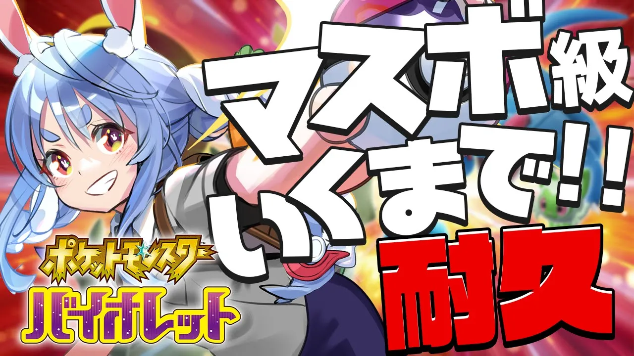 12時間目～【ポケモンSV】マスターボール級まで達成するまでやります！ぺこ！【ホロライブ/兎田ぺこら】