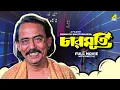 Lagu Charmurti - Bengali Full Movie | Chinmoy Roy | Rabi Ghosh | Santosh Dutta