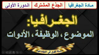 الجغرافيا الموضوع الوظيفة الأدوات الدرس 1 الجذع المشترك الدورة الاولى خطاطة للمراجعة اخر 