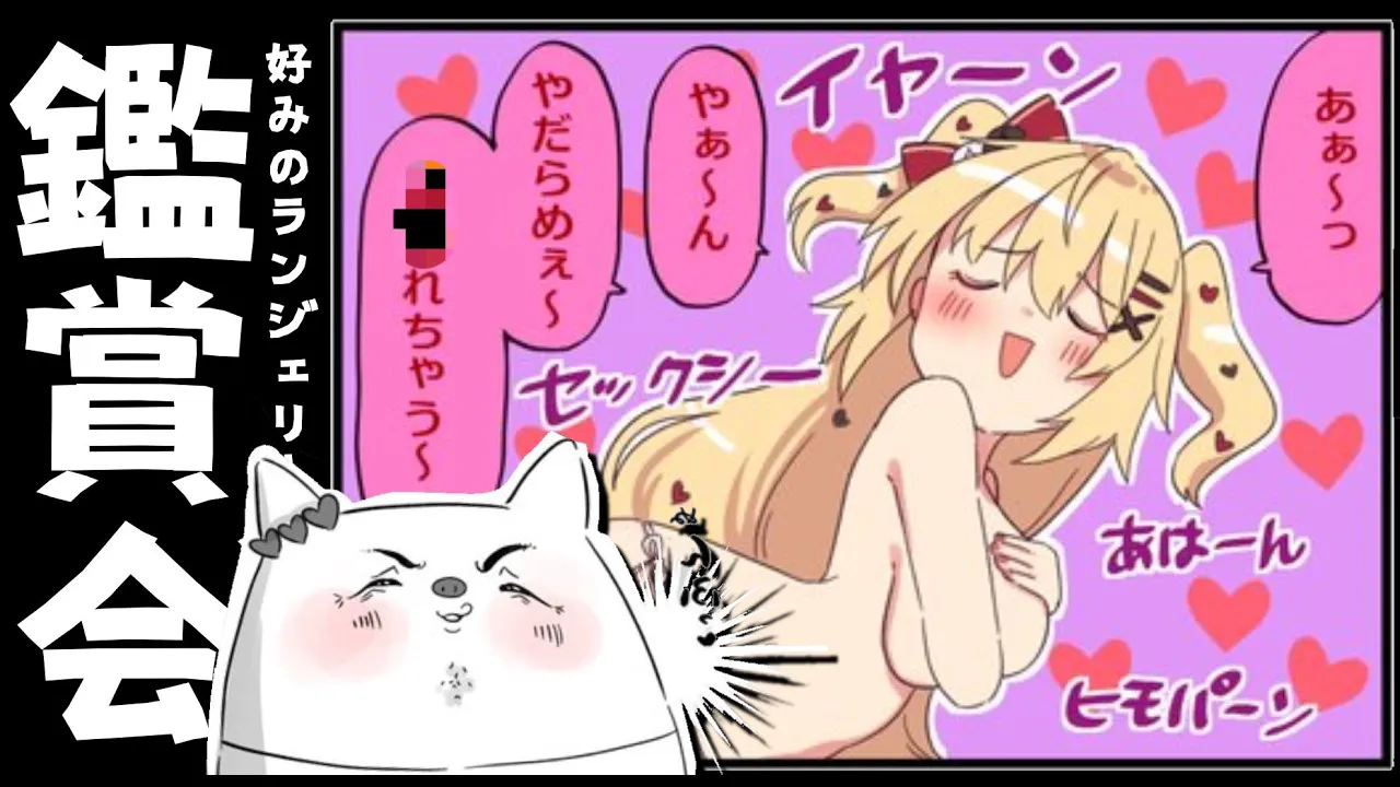 【えちえち】はあちゃま好みの下着鑑賞会！【ホロライブ/赤井はあと】