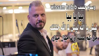 بيا يا بيا ليش يا الله ليش قلبي عشقها من كم سنة وانا ميال وسام حبيب              ابو شقاره دندنها