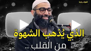 الذي يذهب الشهوة من القلب الشيخ أمجد سمير 