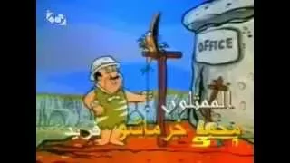 أغنية فلينستون دندنها