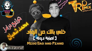 مهرجان خلي بالك من الواد امبابة دولة وانا فرد منها توزيع درامز محمد شعبان 