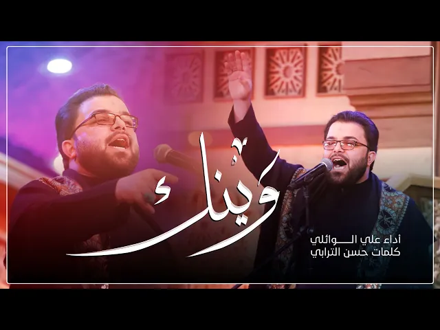 ⁣وينك | ملا علي الوائلي | ليالي وفاة السيدة زينب عليها السلام  ١٤٤٤ هـ | حسينية داود العاشور | جديد