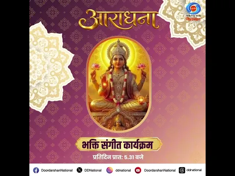 सुनिए भक्ति संगीत का दिव्य कार्यक्रम 'आराधना', प्रतिदिन प्रातः 5:31 बजे, सिर्फ #DDNational पर।